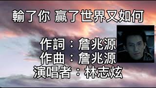 林志炫 - 輸了你贏了世界又如何  輸了你！贏了世界又如何！你曾渴望的夢！我想我永遠不會懂！我失去你！贏了一切卻依然如此冷清！有誰又能讓我傾心！除了你！你我之間！難道沒有剩下一點點！