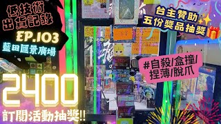 [夾公仔] 低技術出貨記錄✓ Ep.103∆ @藍田匯景廣場 今集抽5份獎品!!!!! 分享夾公仔樂趣 香港夾公仔 打台 模型 三爪機 夾娃娃 娃娃機 Claw Machine UFO catcher