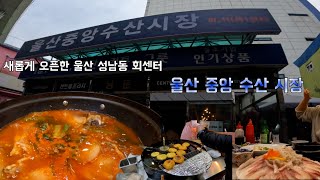 새롭게 변신한 울산중앙수산시장에 가다!