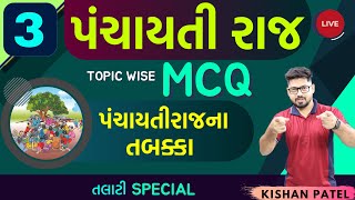 પંચાયતી રાજ MCQ 03 - પંચાયતીરાજના તબક્કા | Phase Of Panchayati Raj MCQ Practice | Talati Special