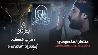 منتظر المكَصوصي - معزب الكَيد - (حصريا) - 2023  | Muntadhar Al-Maksusi - Moazeb Al-Kayed