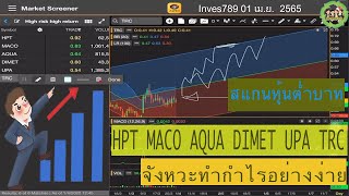 สแกนหุ้นต่ำบาท วงจรชีวิตหุ้น HPT MACO AQUA DIMET UPA TRC โดย inves789 วันนี้ 01 เมษายน 2565