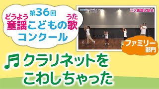 童謡こどもの歌コンクール／クラリネットをこわしちゃった／第36回（2021）ファミリー部門／二次審査収録会