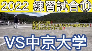 22.10.23 清水クラブVS中京大学【2022 練習試合⑩】