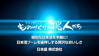 テクノサミット ものづくりの挑人たち 「日本盛 生原酒」