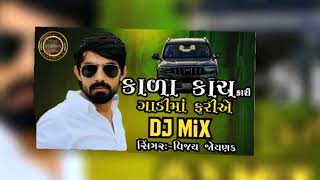 કાળા કાચ કારી ગાડીઓમ ફરીયે singer vijay joynag #2023 #car #કાળા કાચ કારી ગાડીઓમ ફરીયે