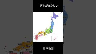 何かがおかしい、、、#日本地図#何かがおかしい日本地図 #なんか変 #変な