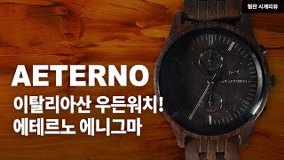 A wooden watch made in Italy that breaks the frame of material! AB Aeterno Enigma