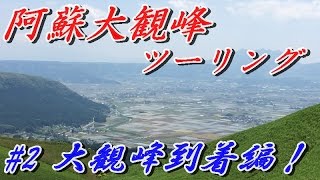 【阿蘇大観峰ツーリング】#2 大観峰到着!  2016.5.14 震災後