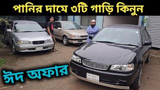 পানির দামে ৩টি গাড়ি কিনুন । Cheap Second Hand Car Price In Bangladesh । Used Car Price In Bd