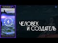 Катрены Создателя ✴ 13.07. 2023 “Человек и Создатель ”