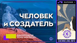 Катрены Создателя ✴ 13.07. 2023 “Человек и Создатель!”