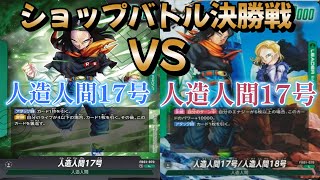 【ドラゴンボール】ショップバトル決勝戦！人造人間17号対人造人間17号