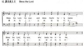 泰澤12  讚美我上主￼ Bless the Lord (Soprano)