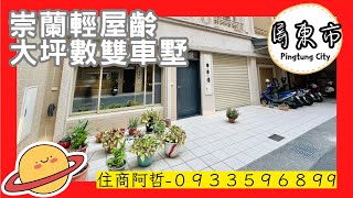 （成交）阿哲房屋雜誌｜1549萬｜崇蘭輕齡大地坪車墅｜5房2廳4衛｜0933596899｜屏東房屋｜屏東買房看房｜屏東房仲————————