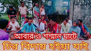 আবার ও শশ্মান ঘাটে।চির বিদায় হইয়া যাই। সঞ্জিত বিশ্বাস এর কন্ঠে।