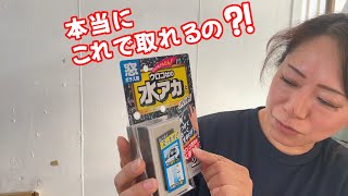 40代介護女子 第2章＃1　ヤフオクで買ったアトレーの頑固なウォータースポット取れるのか？