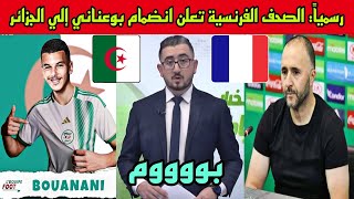 رسمياً 🔴 الصحف الفرنسية تعلن أن بدر الدين بوعناني يختار تمثيل منتخب الجزائر 😲🇩🇿💥