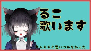 【歌枠】それでも負けない【篠崎るこ】