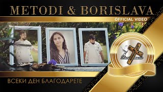 METODI \u0026 BORISLAVA - VSEKI DEN BLAGODARETE, 2022 / Всеки ден благодарете (OFFICIAL VIDEO) ♪ | 4K