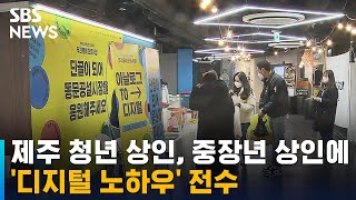 제주 청년 상인, 중장년 상인에 '디지털 노하우' 전수 / SBS