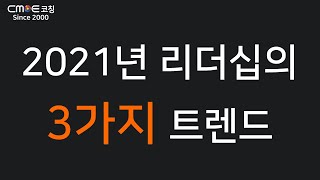 2021년 리더십의 3가지 대 전환 ㅣ 리더십 트렌드