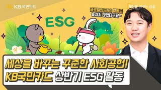 국내부터 해외까지!🌏 글로벌하게 진행된 KB국민카드의 상반기 ESG 활동을 한 눈에🧐 I 국민톡톡 Ep.31 상반기 ESG 활동 종합 I #Shorts I 숏폼