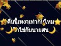 ⭐คืนนี้เหงาเท่ากันไหม⭐🌜โกไข่กับนายสน🌛