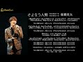 さよなら人類　海蔵亮太　 カバーソング 原曲：たま