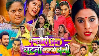 fulauri Bina chatni kaise Bani | fulauri Bina chatni kaise Bani ful Bhojpuri film | #sanjana