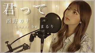 君って／西野カナ【cover by まるり】