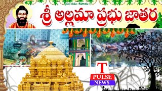 అల్లమాప్రభు జాతర పై స్పెషల్ ఫోకస్ || AllamaPrabhu Temple BommandevPalli