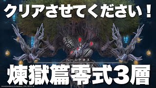 【FF14】煉獄篇零式3層をクリアしたい！！！