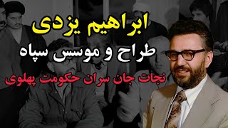 سرنوشت ابراهیم یزدی موسس و طراح سپاه ؛ آخرین امید سران ارتش شاهنشاهی