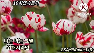 사랑한소끔연속듣기-김나현  #사랑한소끔 10회연속듣기 #트로트 #가수김나현 #사랑한소끔 #광교산연가