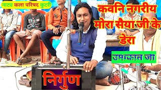 kauni nagriya mora saiyan ji।कवनि नगरिया मोरा सइयाँ जी के डेरा।निर्गुण।