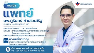 แนะนำแพทย์ประจำ โรงพยาบาลมหาชัย | นพ.ภูรินทร์ ห้าประเสริฐ