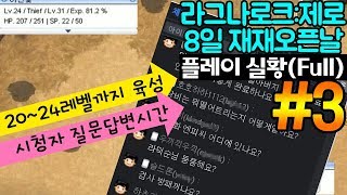 [#3]라그제로! 8일재재오픈=점검시간 시청자와 QnA 시간♥도둑Lv.20~24육성Full 다시보기/라그나로크제로