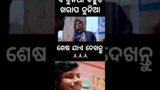 ଏ ଦୁନିଆ ଖରାପ ଦୁନିଆ 😂// odia comedy// comedy #mrguluacomedy #shorts #ytshort