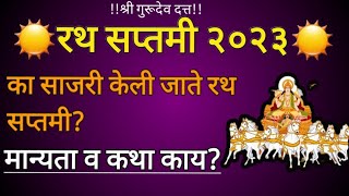 #रथ सप्तमी 2025 | का साजरी केली जाते? | मान्यता व कथा | rath saptami 2025 | #rath saptami #rath