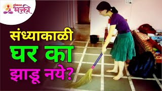 संध्याकाळी घर का झाडू नये? Why not sweep the house in the evening? Lokmat Bhakti