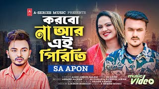 করবোনা আর এই পিরিতি | Sa Apon | Korbona R Ei Piriti | Music Video 2022