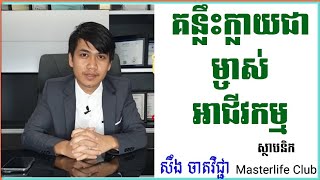 អភិវឌ្ឍន៍ខ្លួនអោយក្លាយជាម្ចាស់អាជីវកម្ម | លោក សឹង ចាតវិជ្ជា | How to Be Business owner