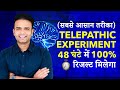 Telepathy Technique - टेलीपैथी कैसे करें | How to Send A Telepathic Message | Ajaya Mishra