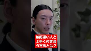 【大事】「嫉妬深い人と上手く付き合う方法とは？」#shorts