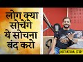 Best Motivational Story| लोग क्या सोचेंगे ये सोचना बंद करो | Rj Kartik | Inspirational Video