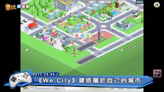 電玩宅速配20110505_《We City》建造屬於自己的城市