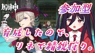 【原神】参加型： 精鋭狩り＆素材集め。（聖遺物も見ます）【概要欄確認お願い】