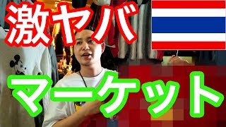 【タイ🇹🇭古着仕入れ】チャトゥチャックマーケットでの仕入れ攻略