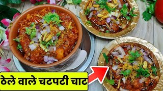 tamatar chaat | tamatar chaat recipe | tamatar chaat varanasi| Banarsi Tamatar Ki Chaatठेले वाली चाट